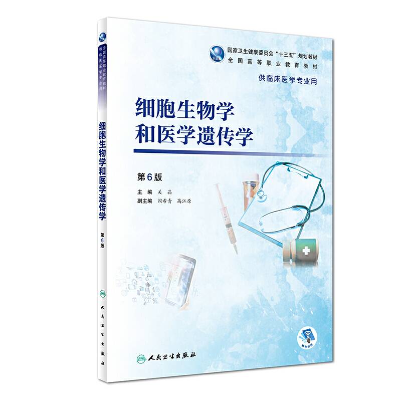 细胞生物学和医学遗传学