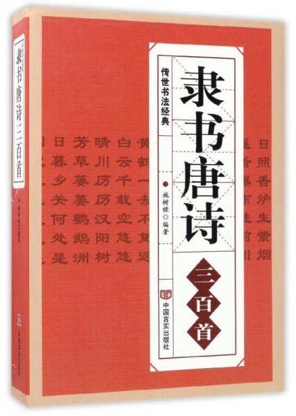 隶书唐诗三百首/传世书法经典