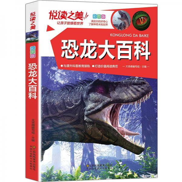 悦读之美：恐龙大百科（彩图版）
