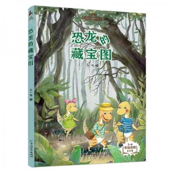 恐龙的藏宝图/小学生名家经典分级阅读