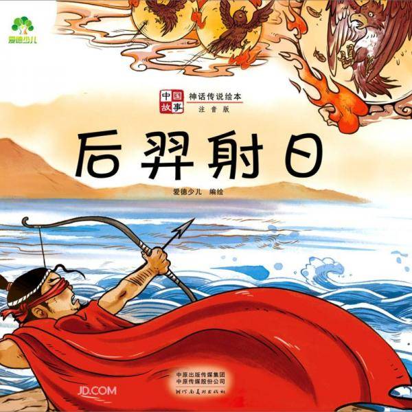 后羿射日(注音版)/中国故事神话传说绘本