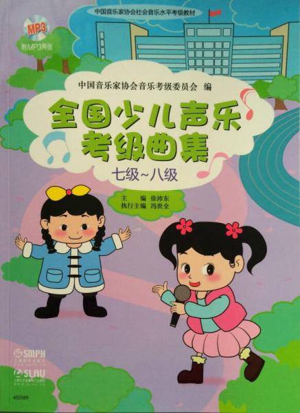 全国少儿声乐考级曲集（七级-八级 附光盘）