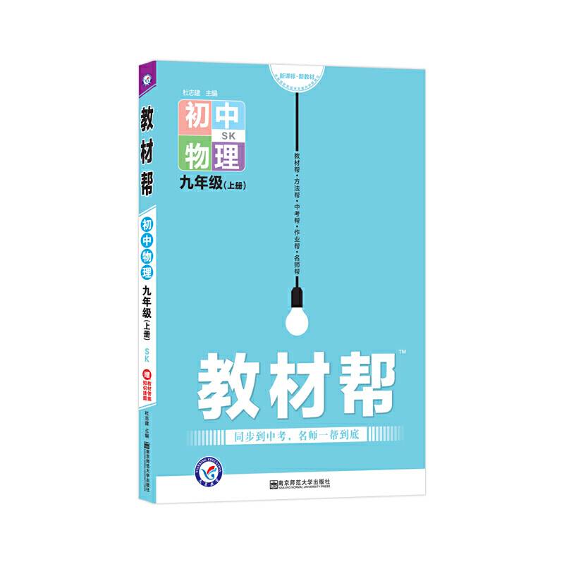 天星教育2021学年教材帮 初中 九上 九年级上册  物理 SK