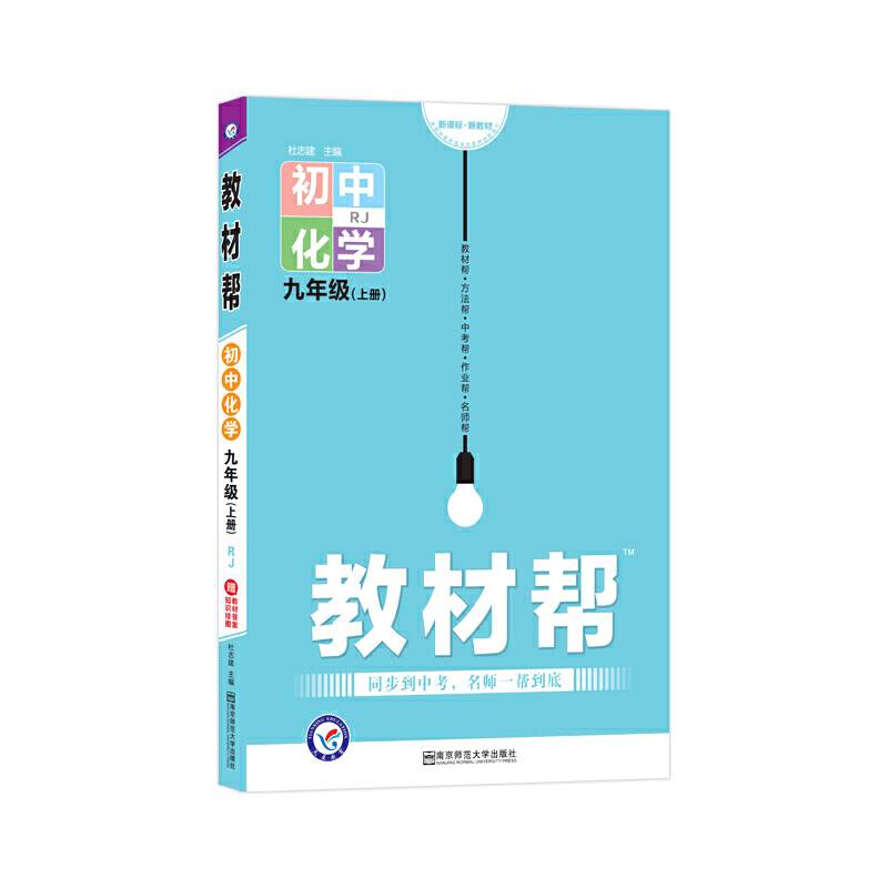 天星教育2021学年教材帮 初中 九上 九年级上册  化学 RJ