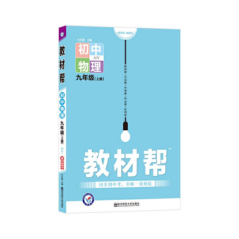 天星教育2021学年教材帮 初中 九上 九年级上册  物理 HY