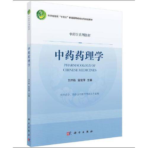 中药药理学