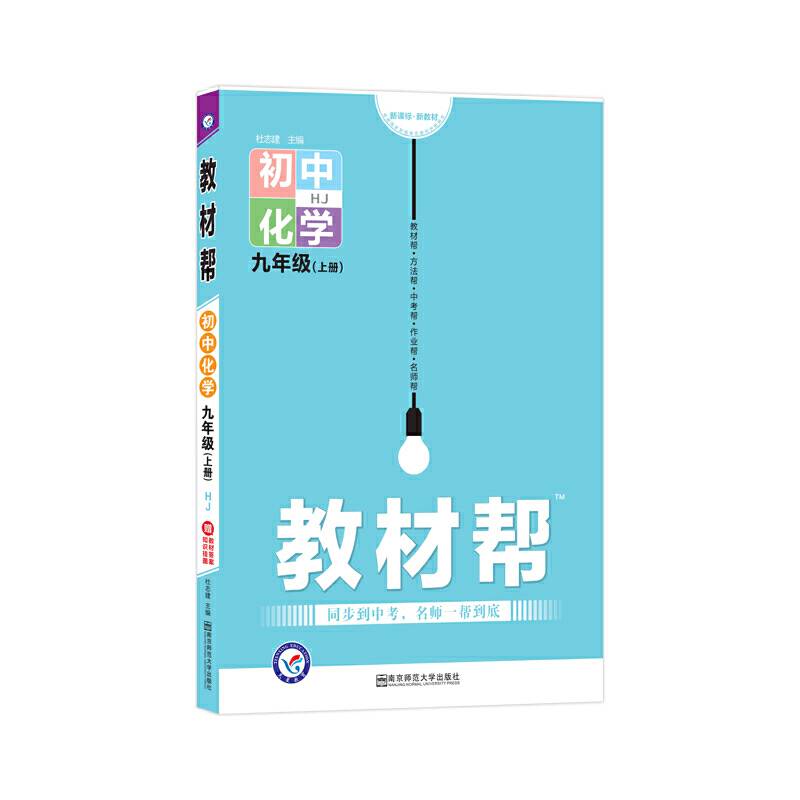 天星教育2021学年教材帮 初中 九上 九年级上册  化学 HJ