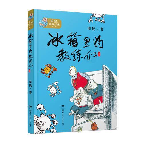 周锐幽默王国系列：冰箱里的教练们