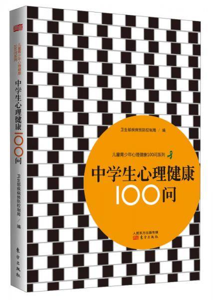 儿童青少年心理健康100问系列