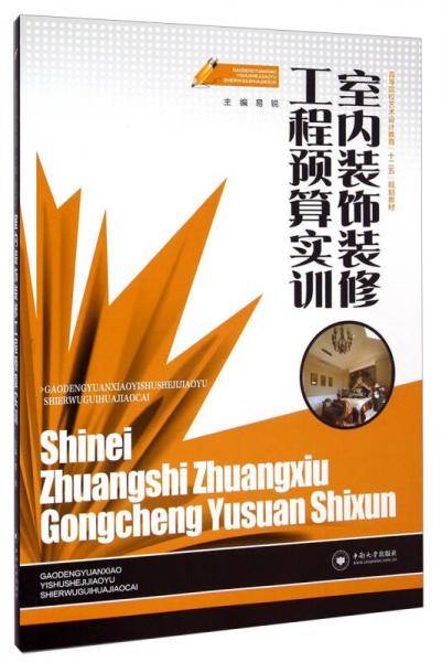 室内装饰装修工程预算实训/高等院校艺术设计教育“十二五”规划教材