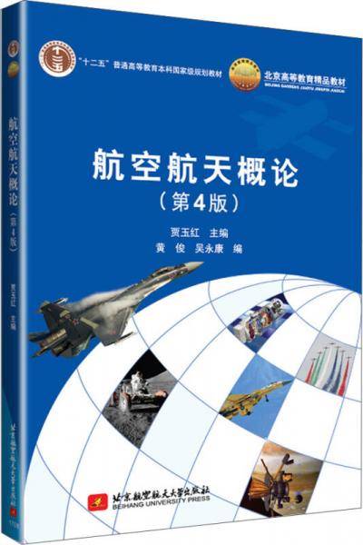 航空航天概论(第4版)