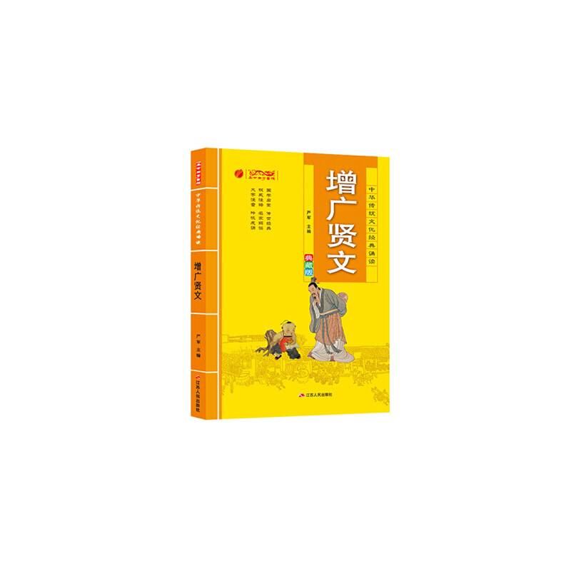 增广贤文（典藏版）/中华传统文化经典诵读