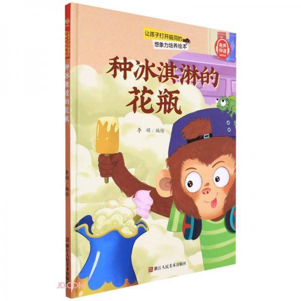 种冰淇淋的花瓶(精)/让孩子打开脑洞的想象力培养绘本