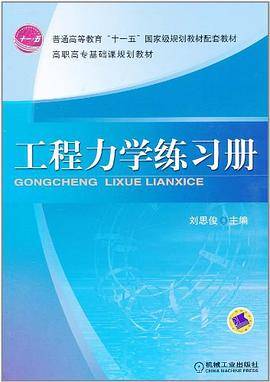 工程力学练习册