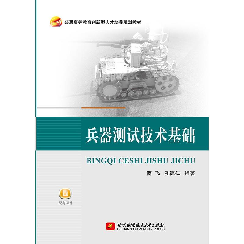 兵器测试技术基础