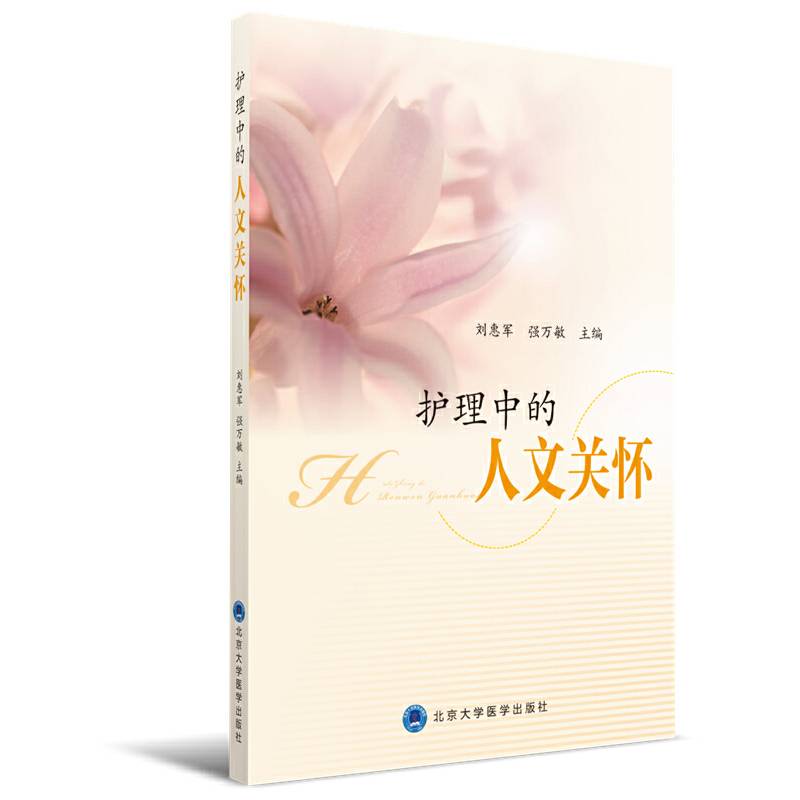 护理中的人文关怀