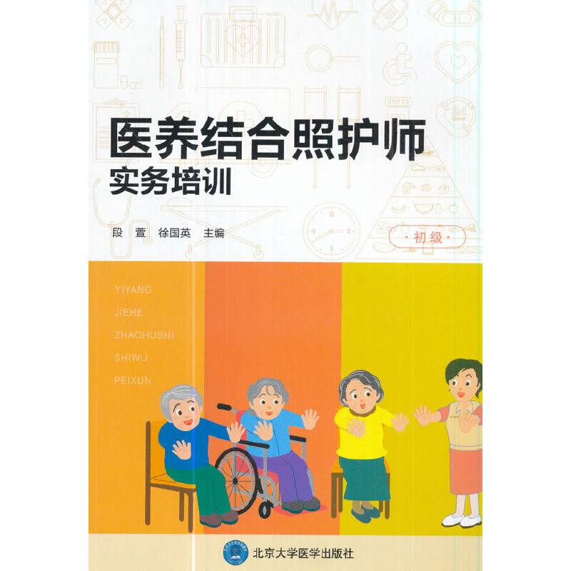 医养结合照护师实务培训