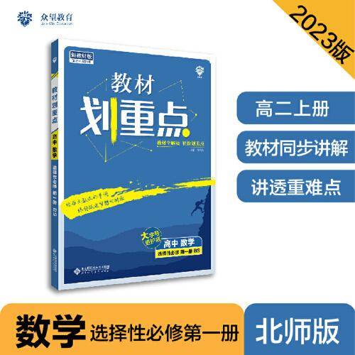 教材划重点高二上 高中数学 选择性必修第一册 BS北师版 教材全解读（新教材地区）理想树2023版