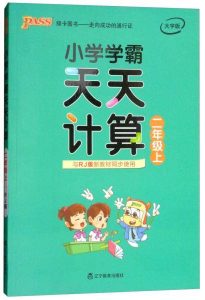 小学学霸天天计算 二年级上（与RJ版新教材同步使用 大字版）