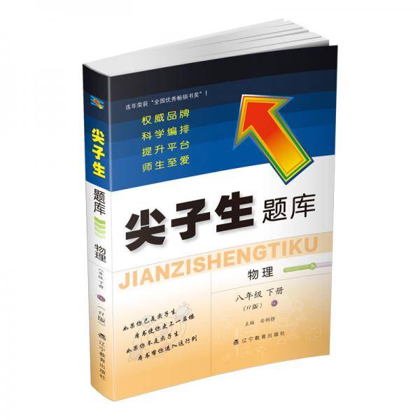 2021春尖子生题库物理八年级下册（R版）