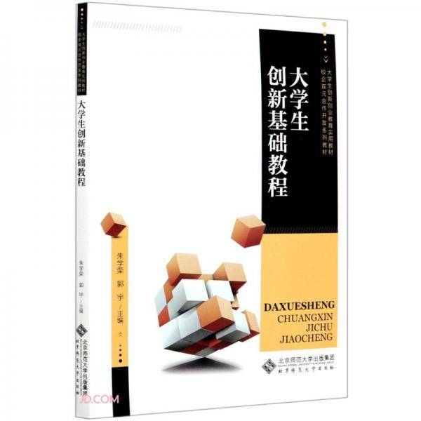 大学生创新基础教程(大学生创新创业教育实用教材校企双元合作开发系列教材)