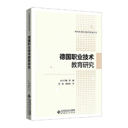 德国职业技术教育研究