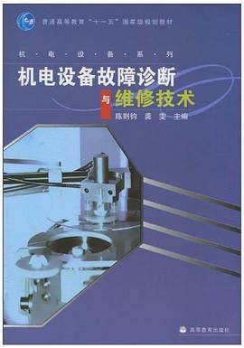 机电设备故障诊断与维修技术