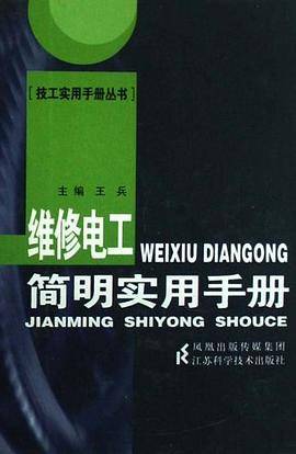 维修电工简明实用手册