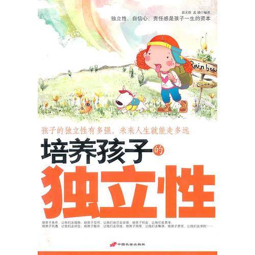 培养孩子的独立性