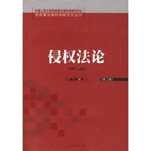 侵权法论