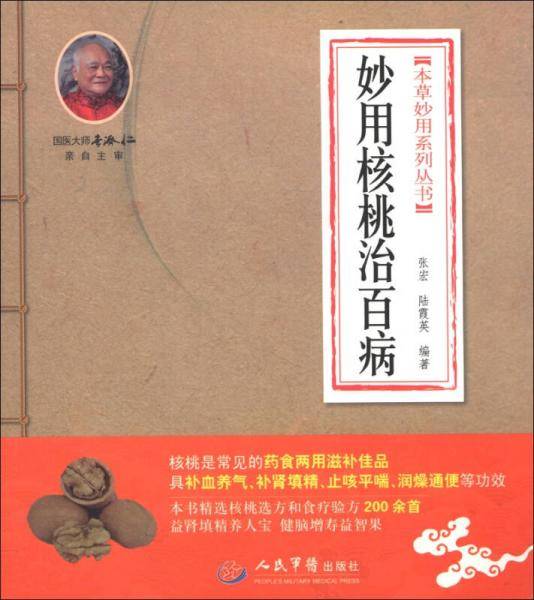 妙用核桃治百病