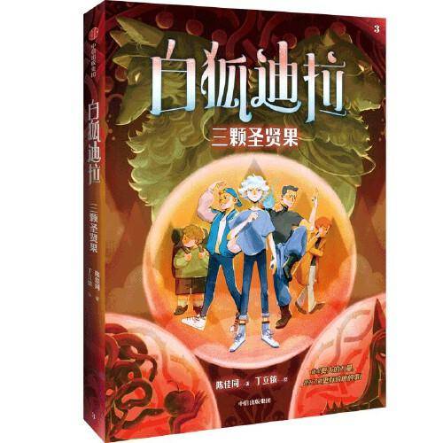 白狐迪拉：三颗圣贤果