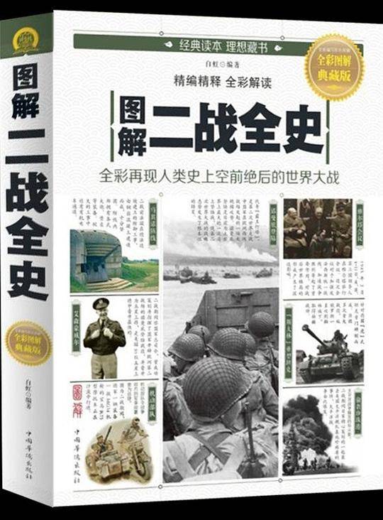 图解二战全史