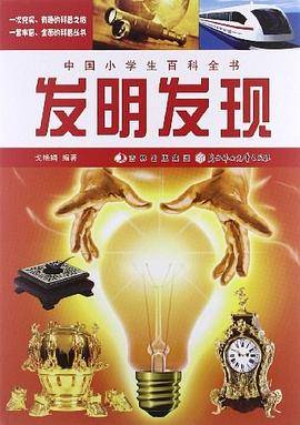 发明发现-中国小学生百科全书