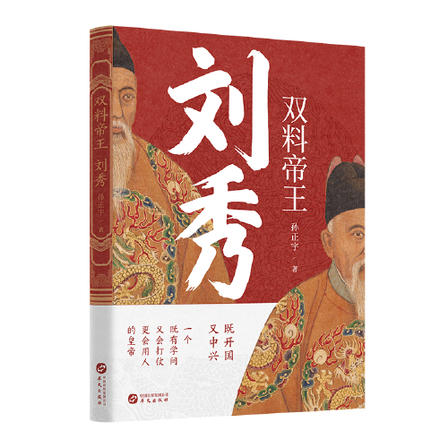 双料帝王：刘秀（揭晓汉光武帝的权谋与格局）