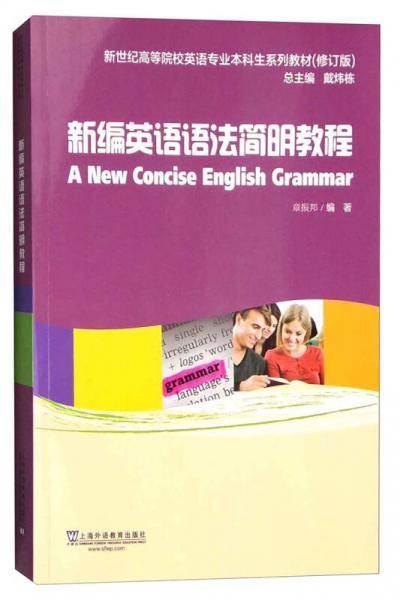 新编英语语法简明教程