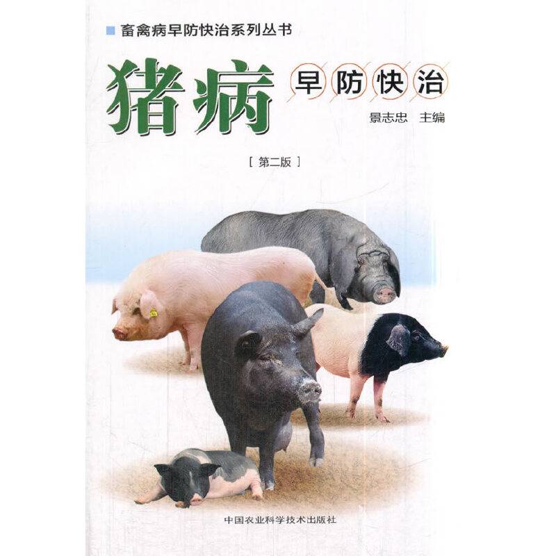 猪病早防快治（第2版）/畜禽病早防快治系列丛书