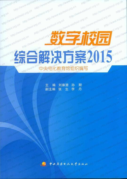 数字校园综合解决方案2015