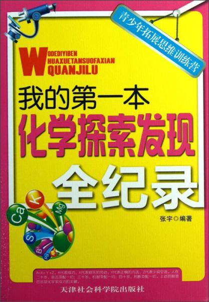 我的第一本化学探索发现全纪录/青少年拓展思维训练营