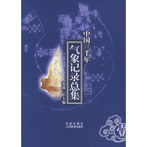 中国三千年气象记录总集