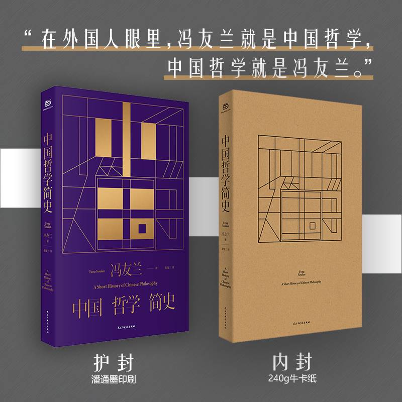 中国哲学简史