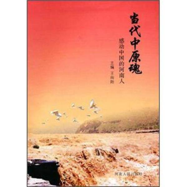 当代中原魂