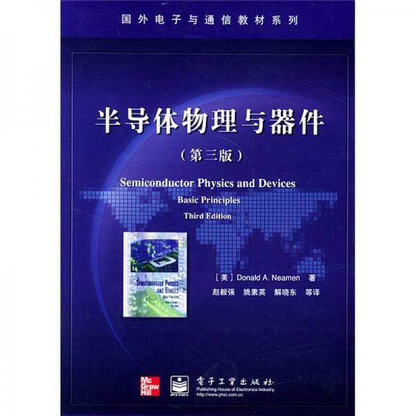 半导体物理与器件