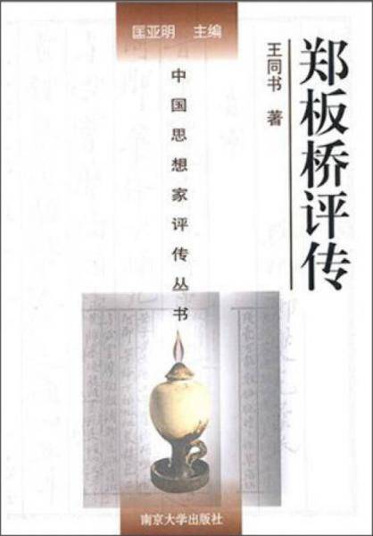 郑板桥评传