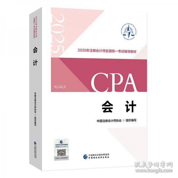 2025年注册会计师全国统一考试辅导教材-会计