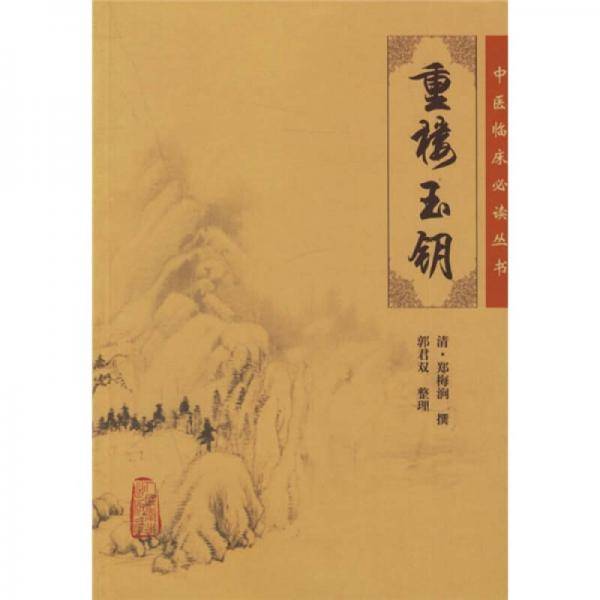 重楼玉钥