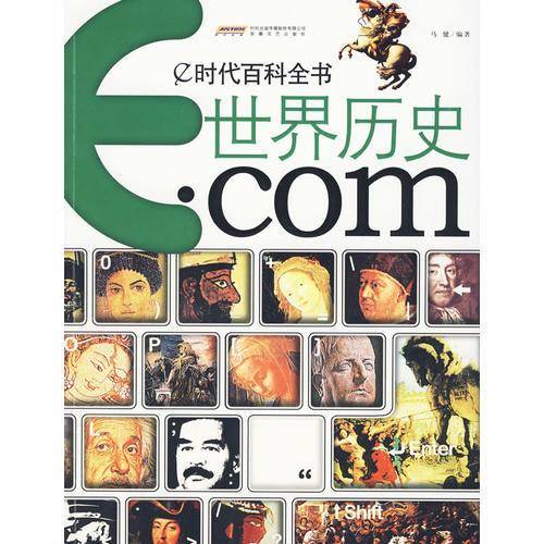 世界历史.com-e时代百科全书