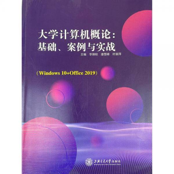 大学计算机概论：基础、案例与实战