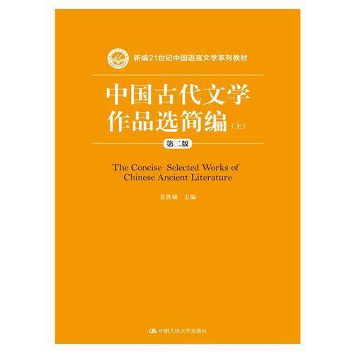 中国古代文学作品选简编（第二版）上下