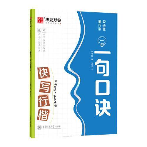 华夏万卷字帖 一日一句口诀快写行楷字帖学生硬笔书法练字本成人初学者夏哲冠手写体行楷字体临摹描红钢笔字帖